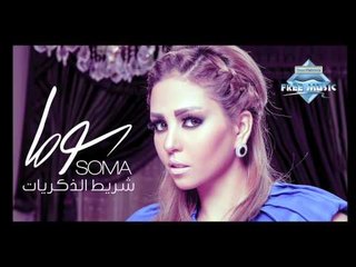 Soma - Shreet el Zekrayat (Audio) | سوما - شريط الذكريات
