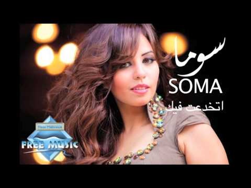 Soma - Etkhada3t Fik (Audio) I سوما - اتخدعت فيك