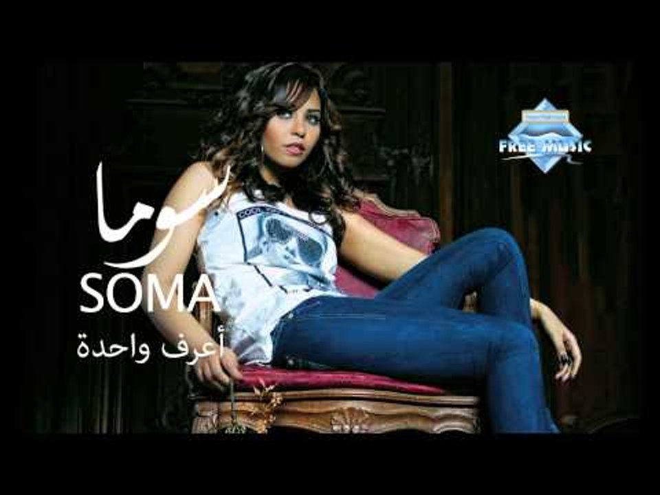 Soma - Aaraf Wahda (Audio) I سوما  - أعرف واحدة