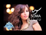 Soma - Ana Law Ba2oul (Audio) I سوما - أنا لو بقول