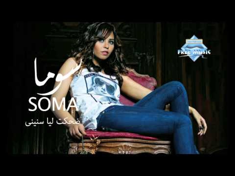 Soma - Dehket Leya Sneeny (Audio) | سوما - ضحكت...