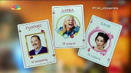 Τρελή Οικογένεια - επεισόδιο 41