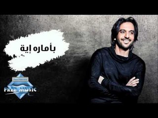 Bahaa Sultan - Be2marit Eih (Audio) | بهاء سلطان - بأمارة إيه