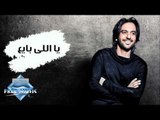 Bahaa Sultan - Yalli Baye3 (Audio) | بهاء سلطان - يا اللى بايع