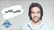 Bahaa Sultan - Alby Anany (Audio) | بهاء سلطان - قلبي أناني