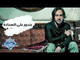 Bahaa Sultan - Bndwar 3ala El Sa3ada (Audio) | بهاء سلطان - بندور على السعادة