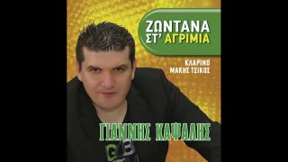 Γιάννης Καψάλης Ολο λες και λες Τον ήλιο έκλεψα