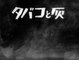Osamu Tezuka - Tabaco to Hai (Cigarettes and Ashes) 「たばこと灰」