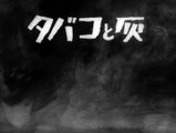 Osamu Tezuka - Tabaco to Hai (Cigarettes and Ashes) 「たばこと灰」