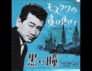 モスクワの夜は更けて・・フランク永井