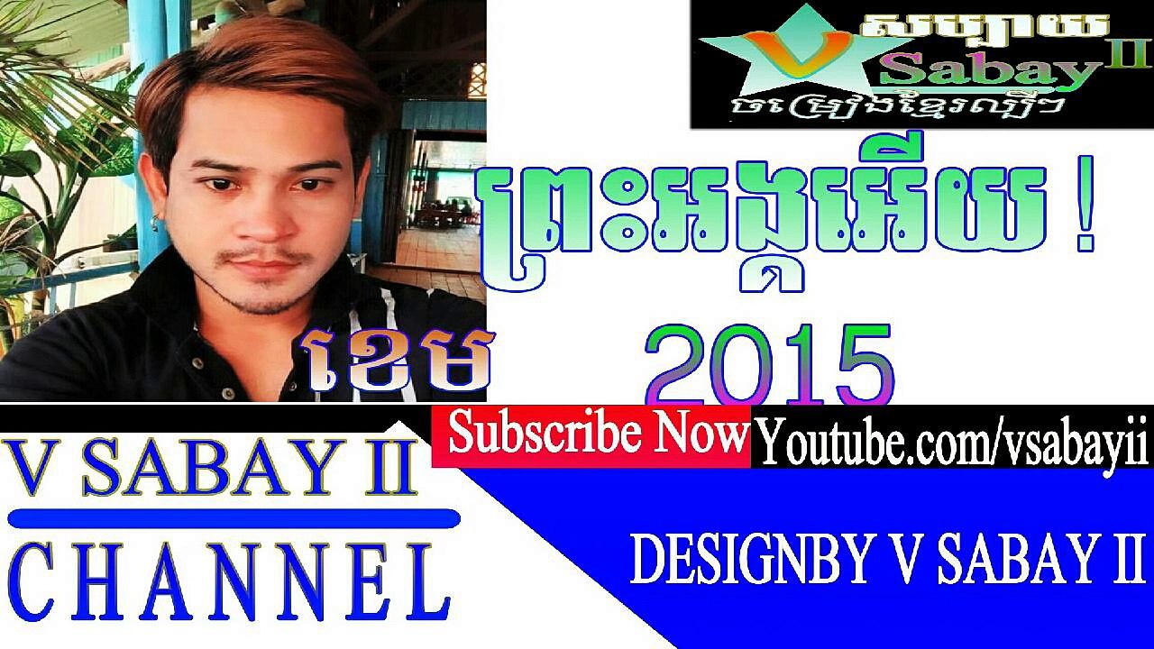 ព្រះអង្គអើយ by ខេម preah ong ery,by khem.christian khmer song 2015