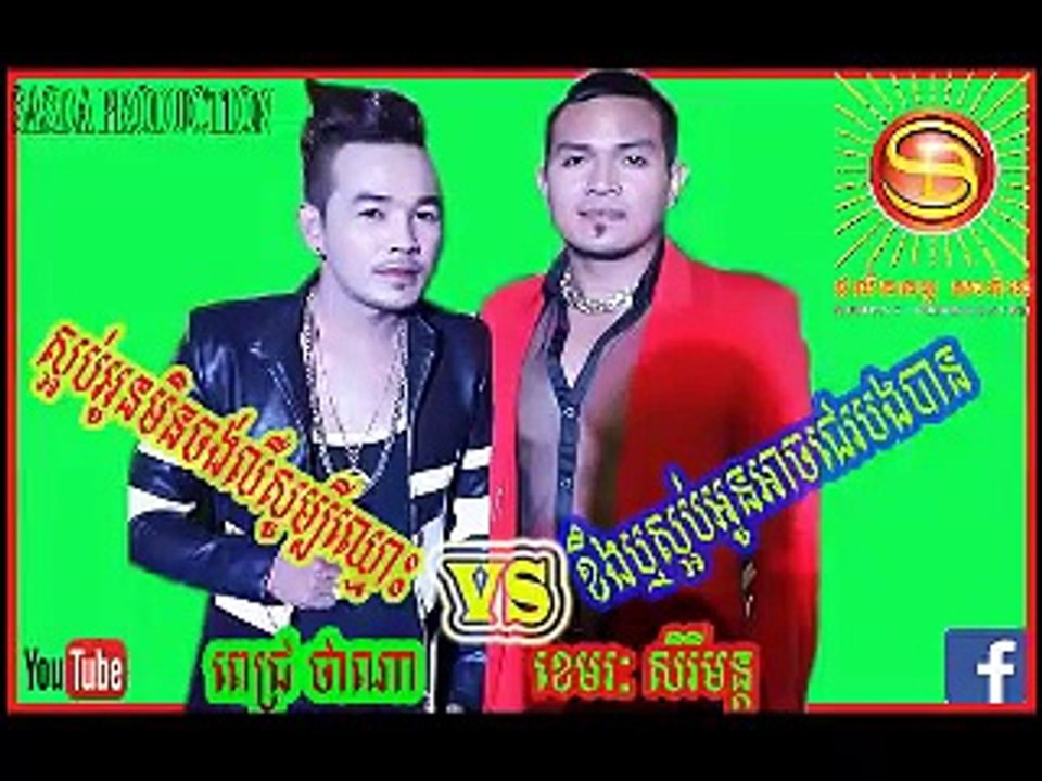 ស្អប់អូនមិនចង់លឺសូម្បីឈ្មោះ (ពេជ្រ ថាណា) VS ខឹងឬស្អប់ អូនអាចជេរបងបាន (ខេមរៈ សិរីមន្ត)