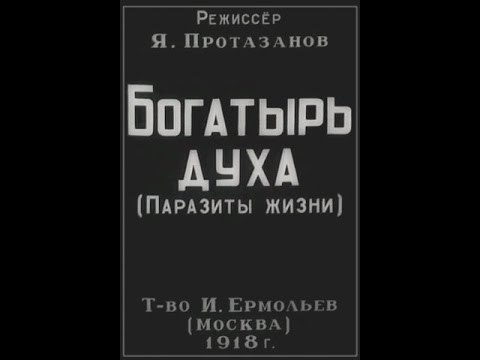 Богатырь духа (Паразиты жизни) - 1918 Старая русская немая драма