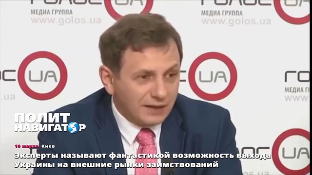 Эксперты называют фантастикой возможность выхода Украины на внешние рынки заимствований