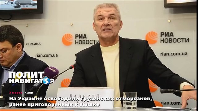 На Украине освободили грузинских отморозков, ранее приговоренных к вышке