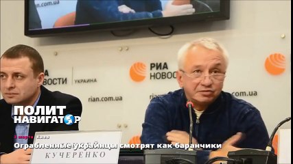 Ограбленные украинцы смотрят как баранчики
