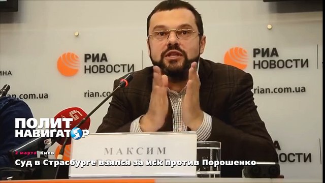 Суд в Страсбурге взялся за иск против Порошенко