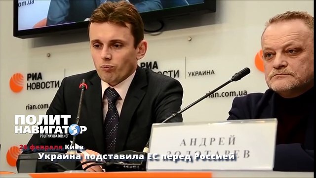 Украина подставила ЕС перед Россией