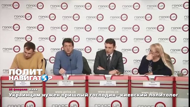 Украинцам нужен пришлый господин - киевский политолог