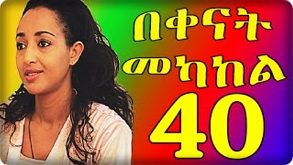 Bekenat Mekakel Part 40 (በቀናት መካከል ክፍል40)