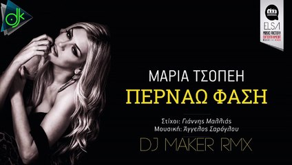 Μαρία Τσοπέη - Περνάω Φάση (Dj Maker Rmx)