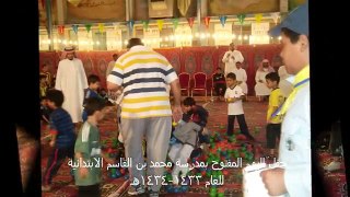 حفل مدرسة محمد بن القاسم الابتدائية بمكة 1434هـ.mp4