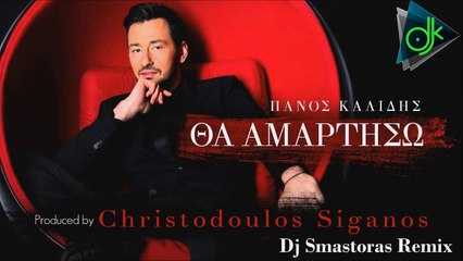 Πάνος Καλίδης - Θα Αμαρτήσω (Dj Smastoras Remix 2016)