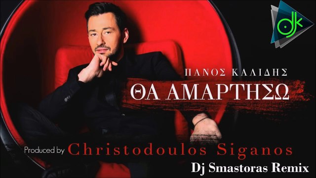 Πάνος Καλίδης - Θα Αμαρτήσω (Dj Smastoras Remix 2016)
