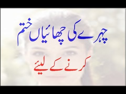 Chehray Ki Chaiyan Khatam Karnay K Liye