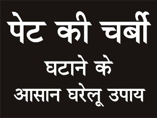 पेट की चर्बी कम करने के उपाय  Belly or Obesity