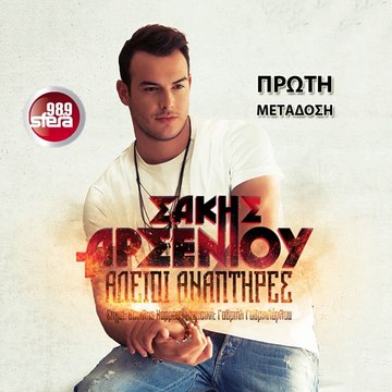 SFERA 98,9 – ΣΑΚΗΣ ΑΡΣΕΝΙΟΥ ''ΑΔΕΙΟΙ ΑΝΑΠΤΗΡΕΣ'' (ΝΕΟ ΤΡΑΓΟΥΔΙ)