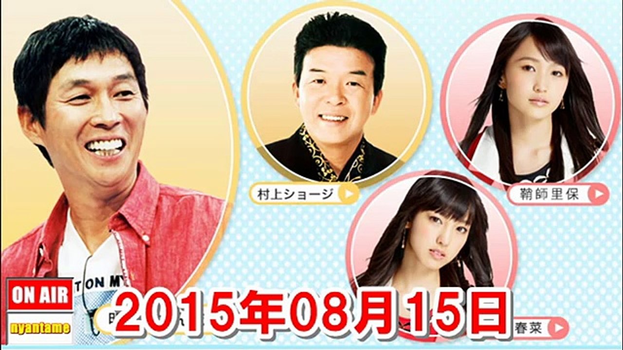 ヤングタウン土曜日 2015年08月15日【明石家さんま・鞘師里保・飯窪春菜・工藤遥（モーニング娘。15）】