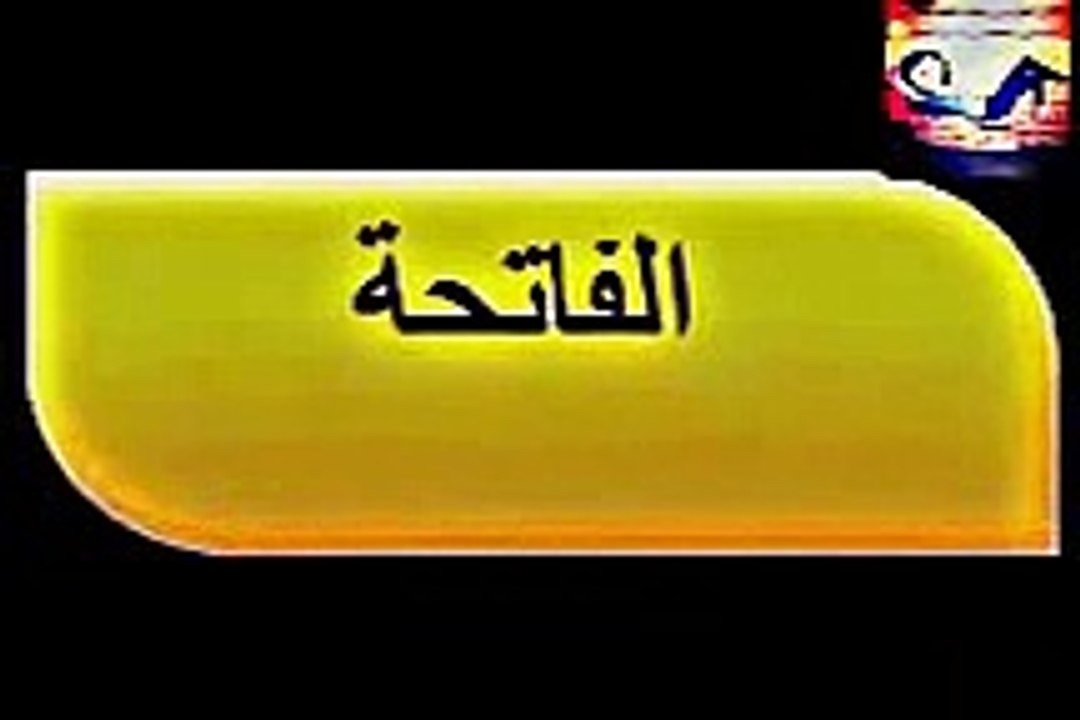 الفاتحة مكررة 10 مرات القط المتكلم تعليم الاطفال