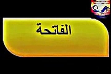 الفاتحة مكررة 10 مرات القط المتكلم تعليم الاطفال