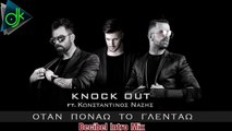 Knock Out Feat. Κωνσταντίνος Νάζης - Όταν Πονάω Το Γλεντάω (Decibel Intro Mix)