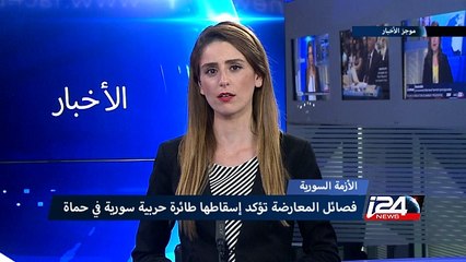 Download Video: فصائل المعارضة السورية تؤكد إسقاطها طائرة حربية سورية في حماة