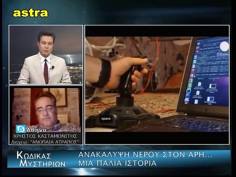 KΩΔΙΚΑΣ ΜΥΣΤΗΡΙΩΝ (3-10-2015) ΜΕΡΟΣ 1o: ΑΝΑΚΑΛΥΨΗ ΝΕΡΟΥ ΣΤΟΝ ΑΡΗ .ΤΑ ΜΥΣΤΗΡΙΑ ΤΟΥ ΑΡΗ.ΤΟ ΣΚΑΝΔΑΛΟ ΤΗΣ VW.SYNDESH ME ISIS.