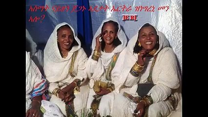 ክልተ ገጻት ኤርትራዊያን ኣብ ዘበነ ህግደፍ፣-