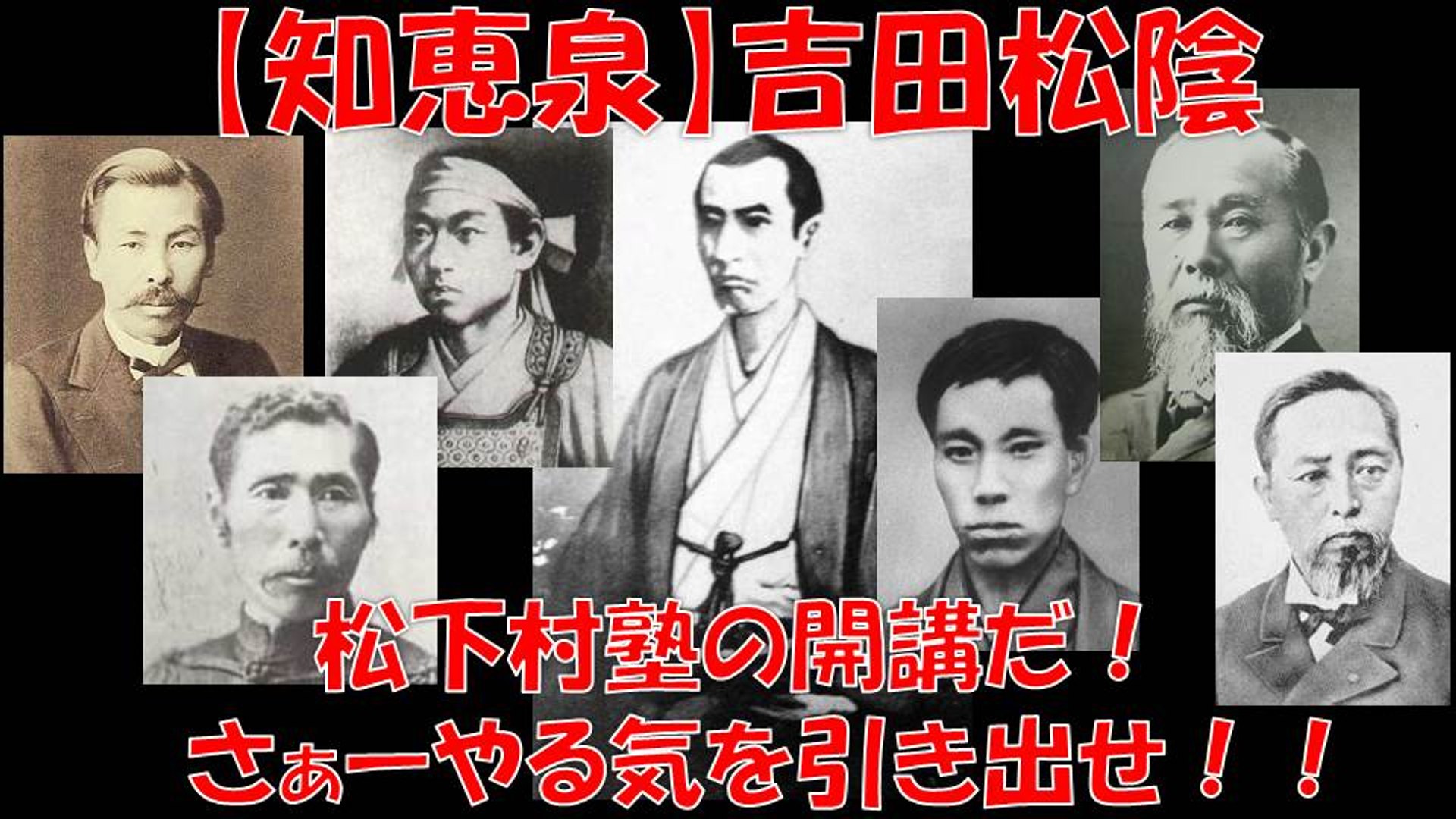 知恵泉 吉田松陰 熱血先生のやる気スイッチ入力法 諸君 狂いたまえ 松下村塾の開講だ 動画 Dailymotion