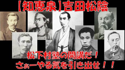 【知恵泉】吉田松陰　熱血先生のやる気スイッチ入力法 『諸君、狂いたまえ！』松下村塾の開講だ！