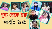 Bangla Natok Shunno Theke Shuru Part 15