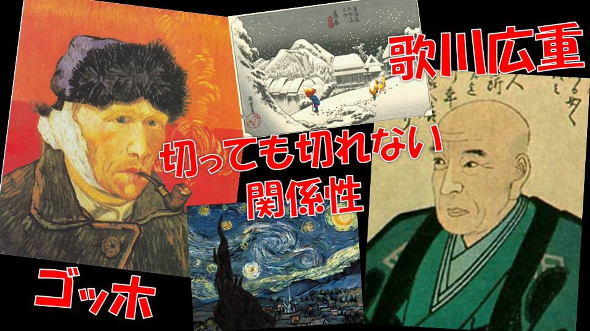 浮世絵 ゴッホと歌川広重との切っても切れない関係性 フランスと日本の交流 Ukiyo E 動画 Dailymotion