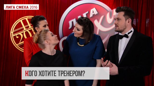 Команды второго сезона Лиги Смеха #4 - Лига смеха 2016