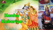 Krishna Bhajan | Kahna Kakariya-Full Video Song | Popular Rajasthani Devotional Songs | Live | Marwadi Desi Lok Geet Bhajan | NEW 2016