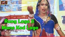 Latest Bhakti Geet | Rang Lago Ji Mane Kod Lago | Vimla Gurjar & Party | Rajasthani Live Bhajan 2016 | Marwadi Video Songs | Full Song | Folk - Traditional Dance