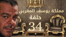 مسلسل مملكة يوسف المغربي  – الحلقة الرابعة والثلاثون  | yousef elmaghrby  Series HD – Episode 34