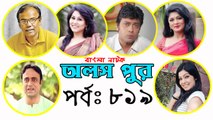 Bangla Natok Olosh Pur Part 819