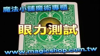 魔術教學-眼力測試 Vision Test (魔法小舖 magic.cc)