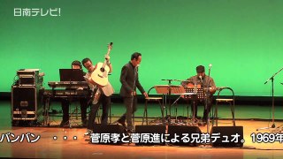 ビリー・バンバンコンサート2011（宮崎県日南市）