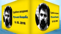 Руслан Коцаба Суд 9. 03. 2016 рус. субтитры